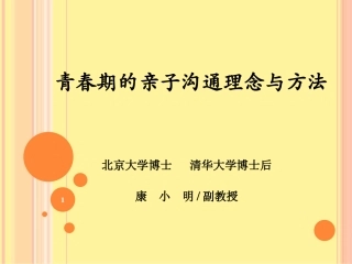 青春期的亲子沟通理念与方法