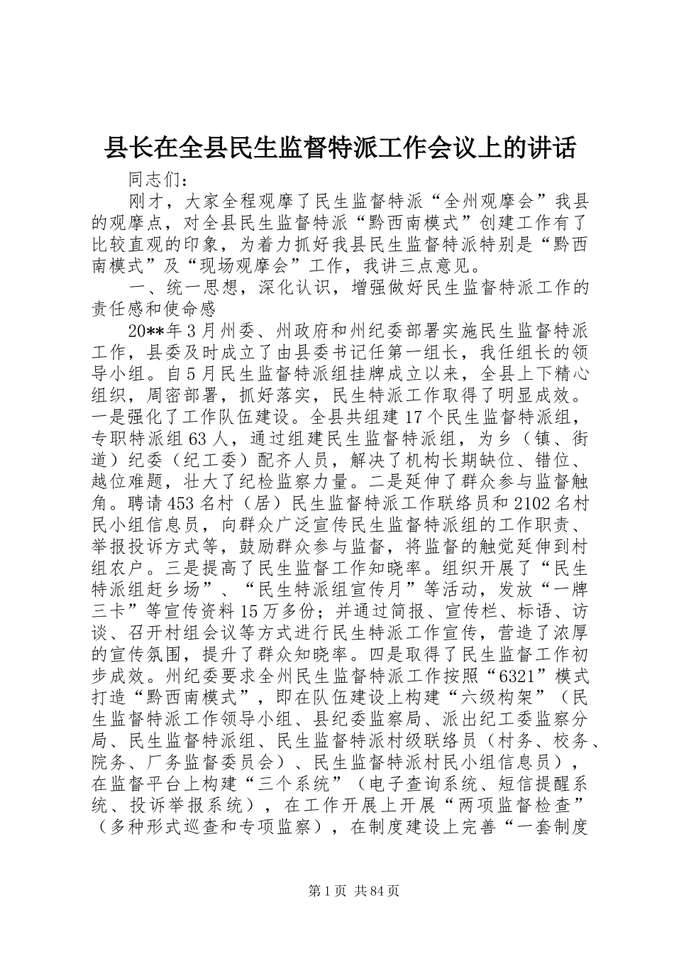 县长在全县民生监督特派工作会议上的讲话_第1页