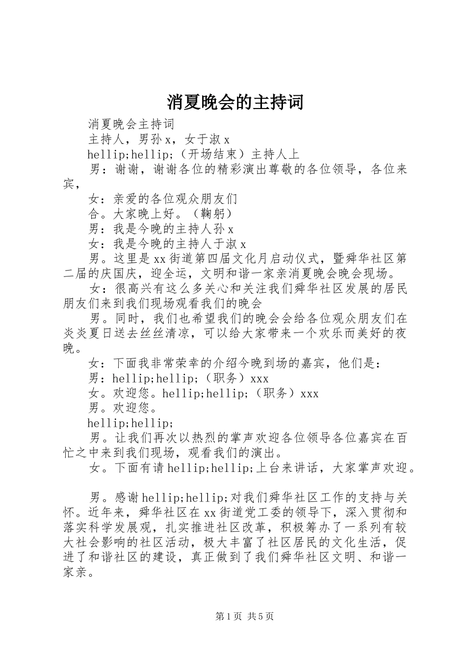 消夏晚会的主持词_第1页