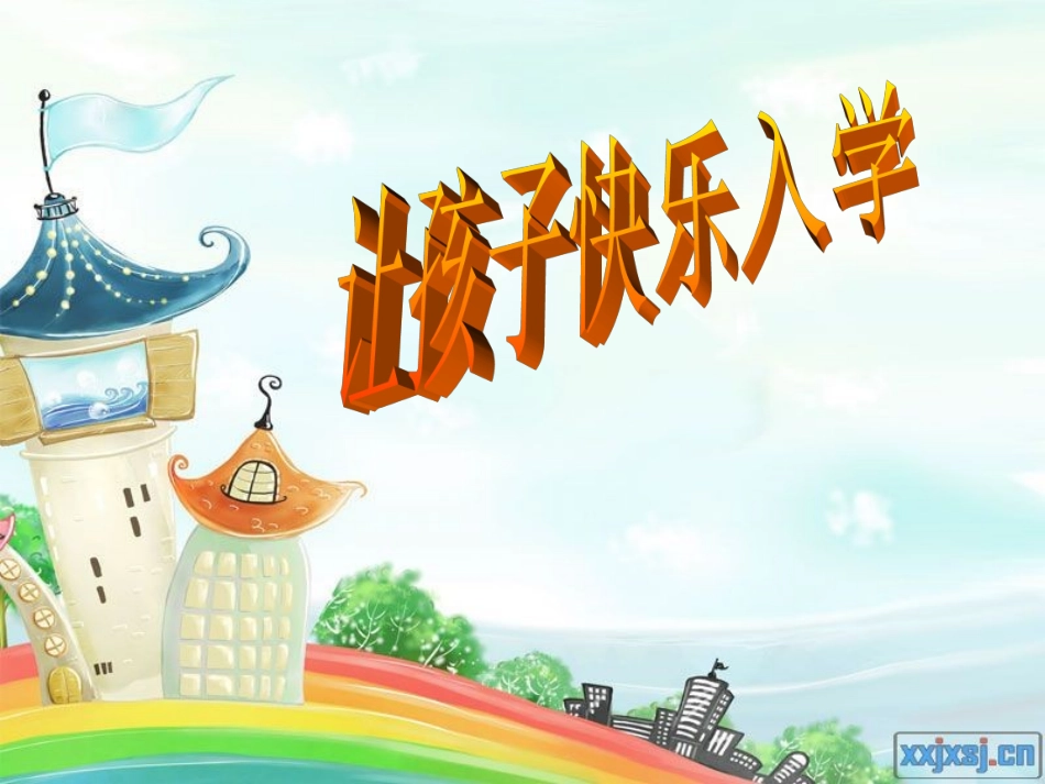 幼儿园入学幼小衔接讲座_第1页