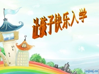 幼儿园入学幼小衔接讲座