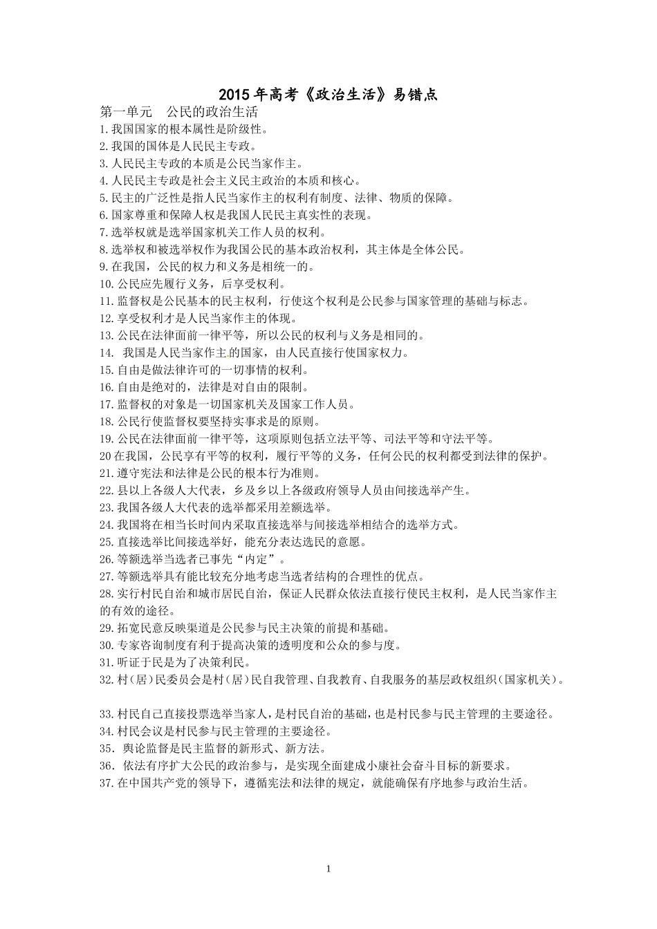 2015政治生活易错点_第1页