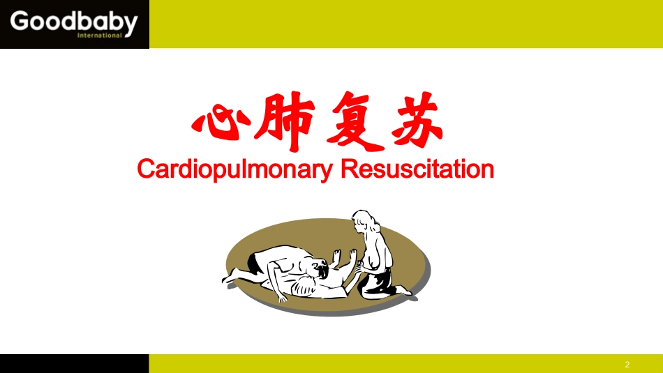 心肺复苏术培训_第2页