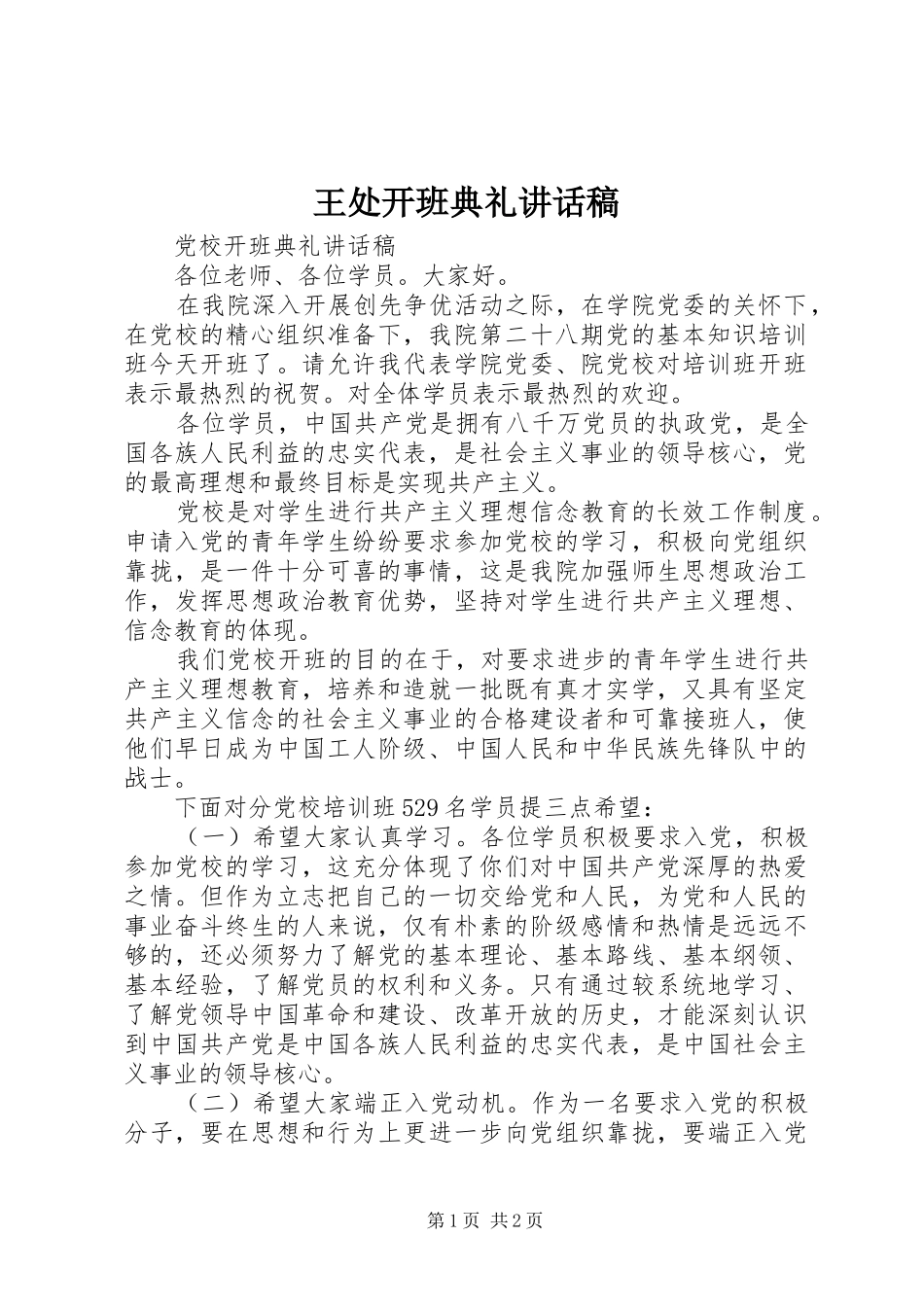 王处开班典礼讲话稿_第1页