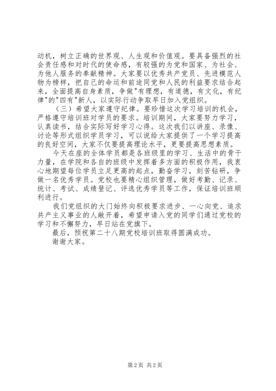 王处开班典礼讲话稿_第2页