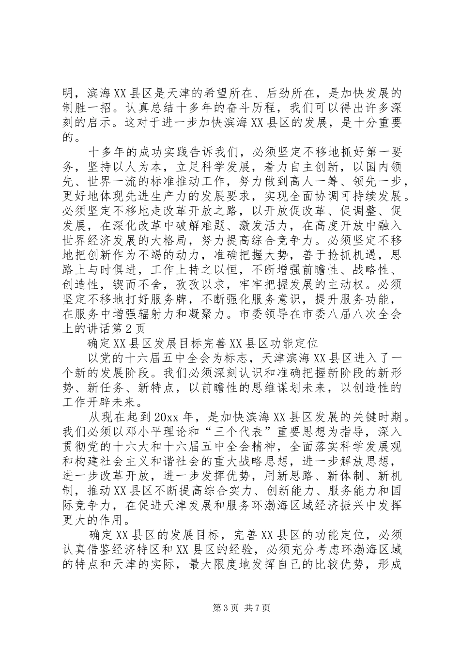 市委领导在市委八届八次全会上的讲话_第3页