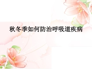 秋冬季节预防呼吸道疾病