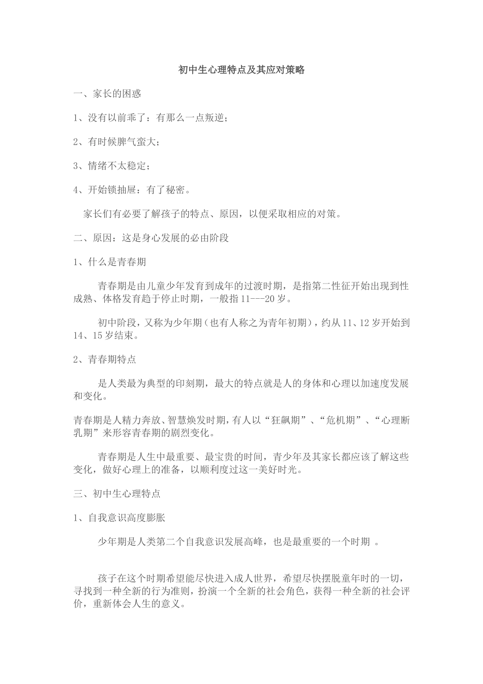 初中生心理特点及其应对策略_第1页
