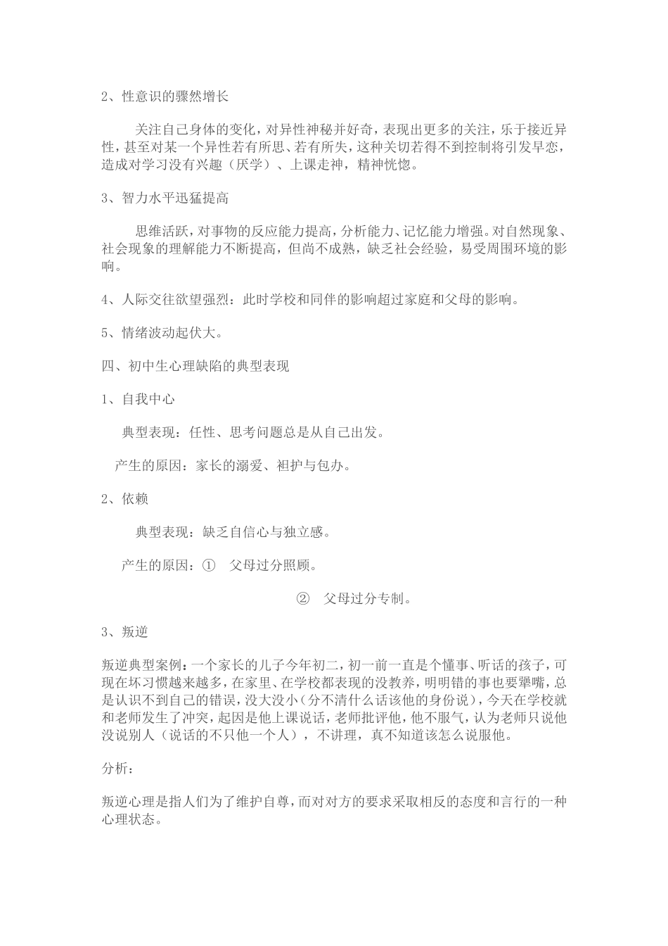 初中生心理特点及其应对策略_第2页