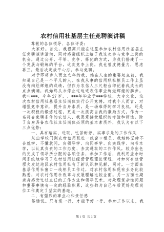 农村信用社基层主任竞聘演讲稿