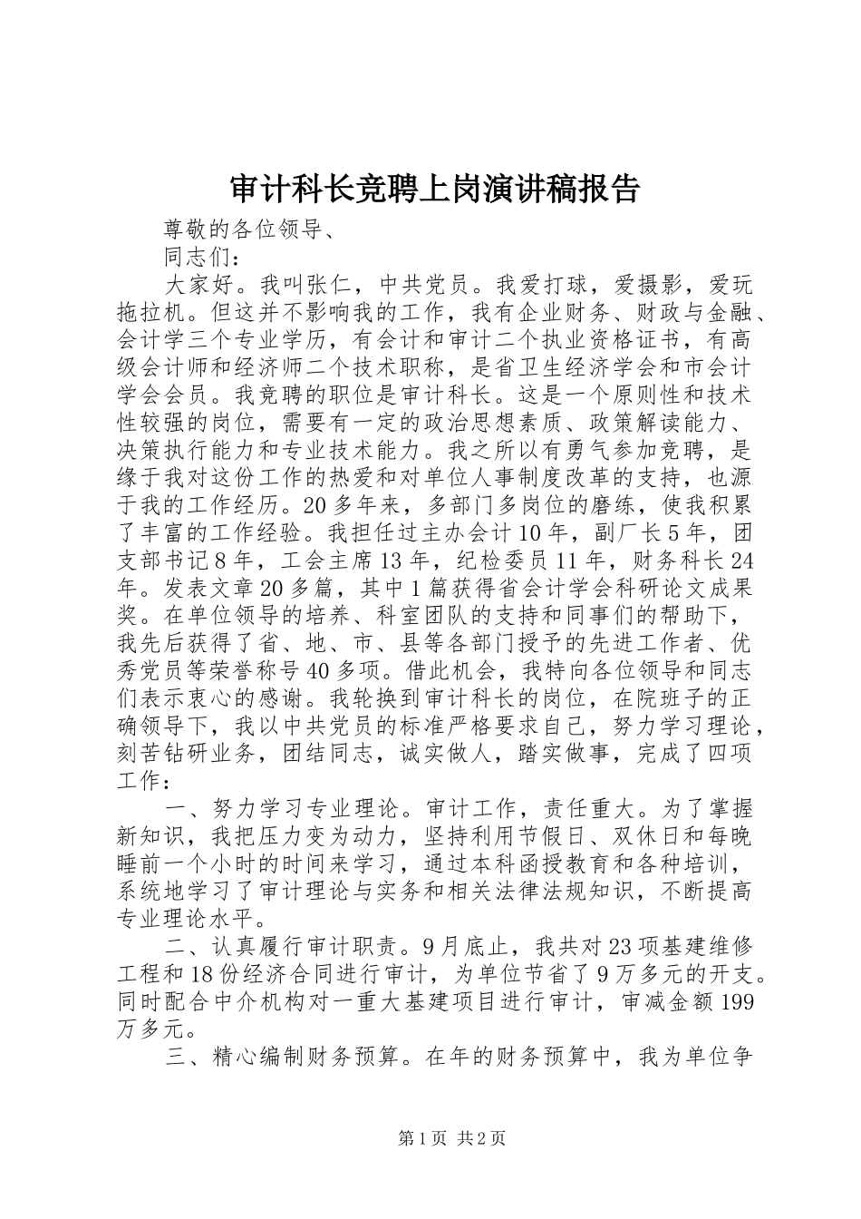 审计科长竞聘上岗演讲稿报告_第1页