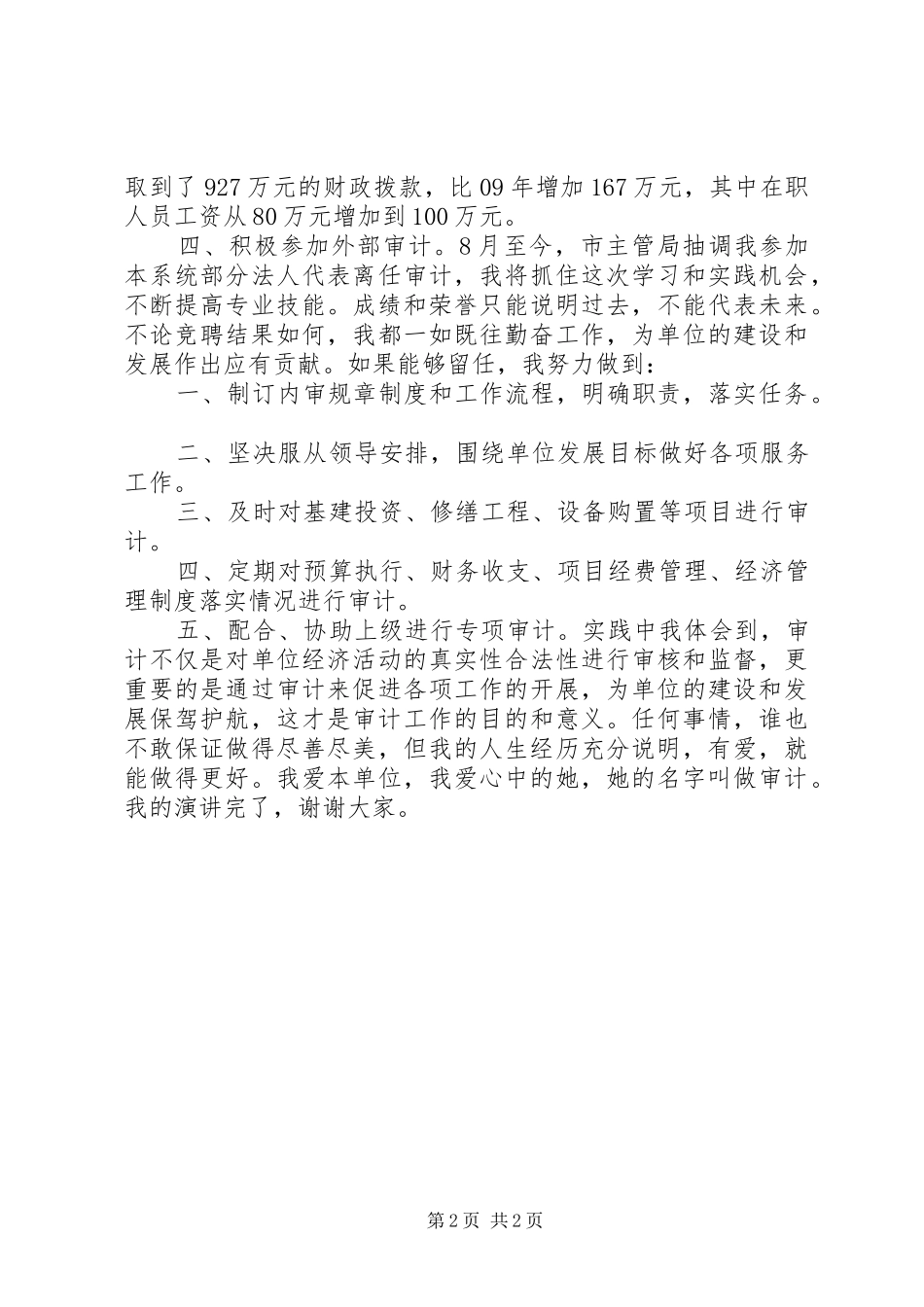 审计科长竞聘上岗演讲稿报告_第2页