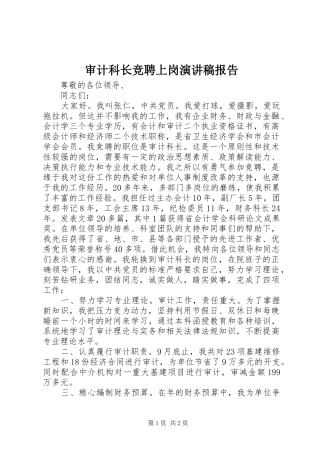 审计科长竞聘上岗演讲稿报告