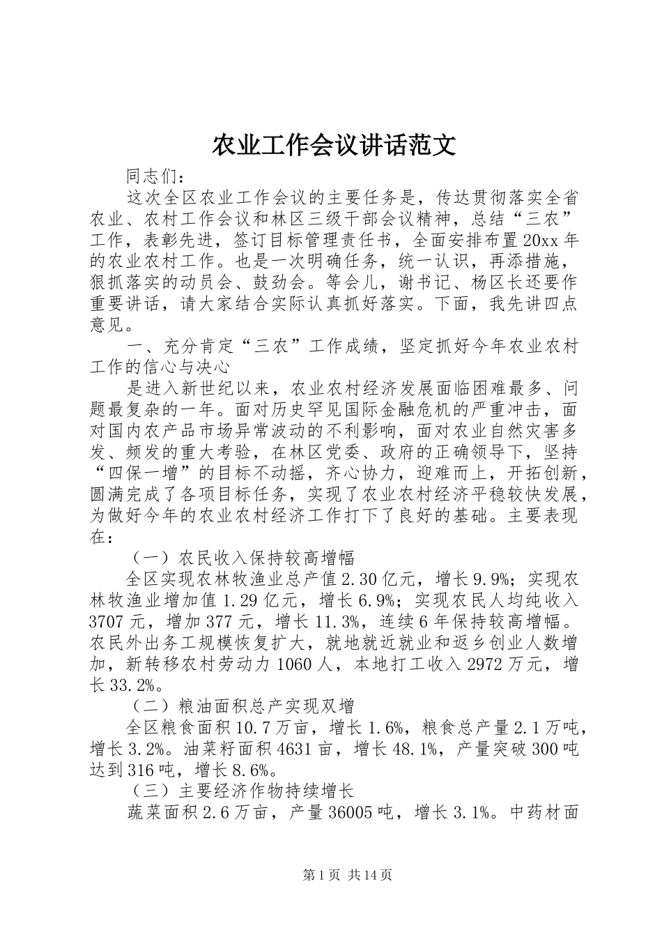 农业工作会议讲话范文_第1页