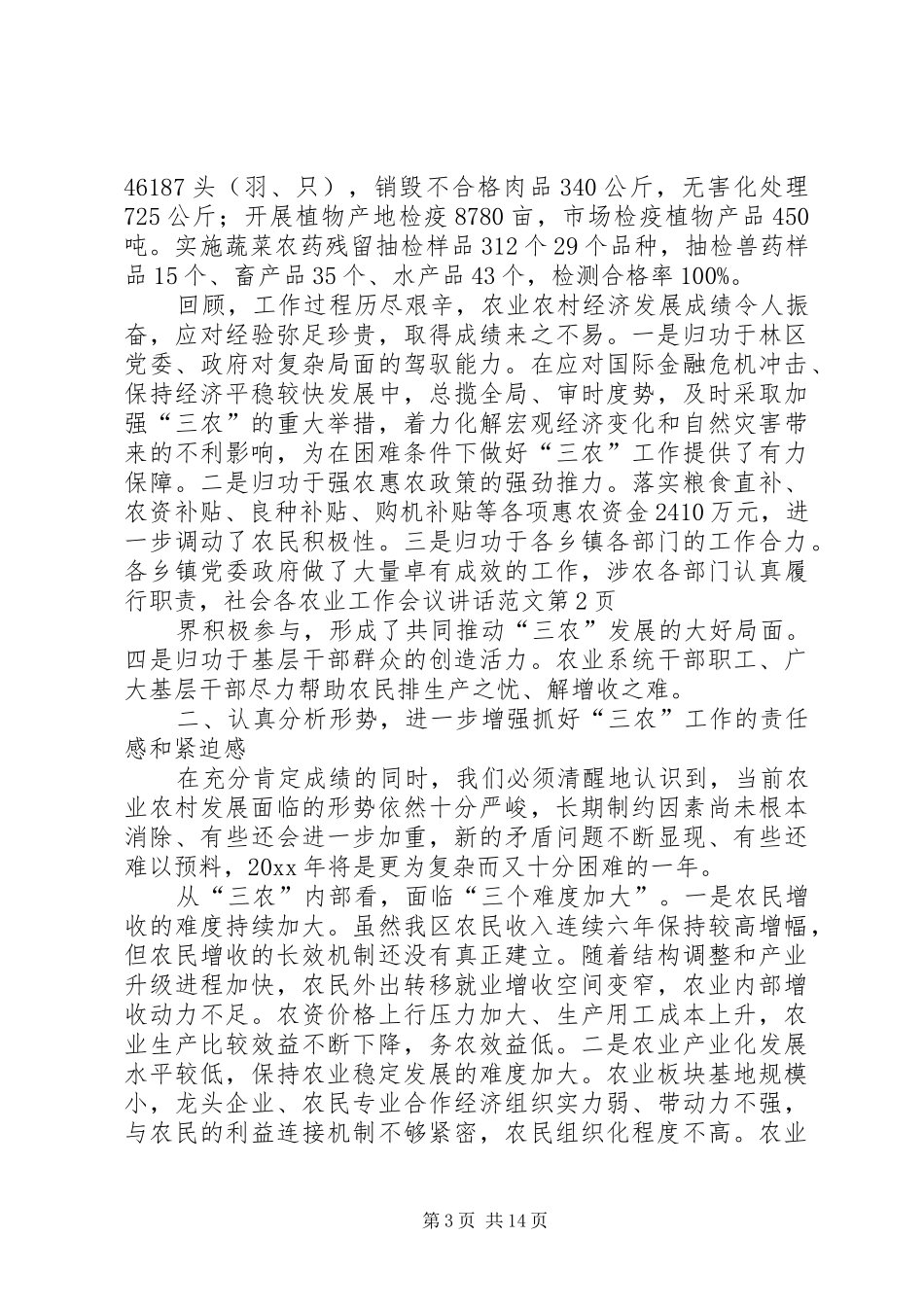 农业工作会议讲话范文_第3页