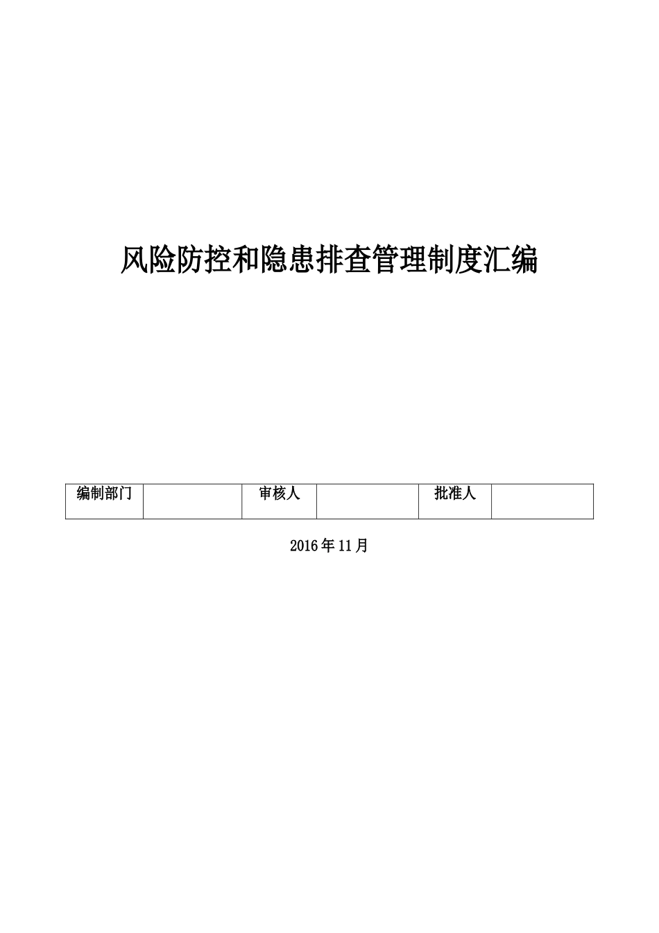 风险防控和隐患排查制度汇编11.26_第1页