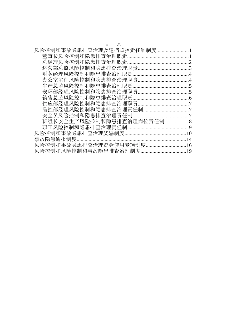 风险防控和隐患排查制度汇编11.26_第2页