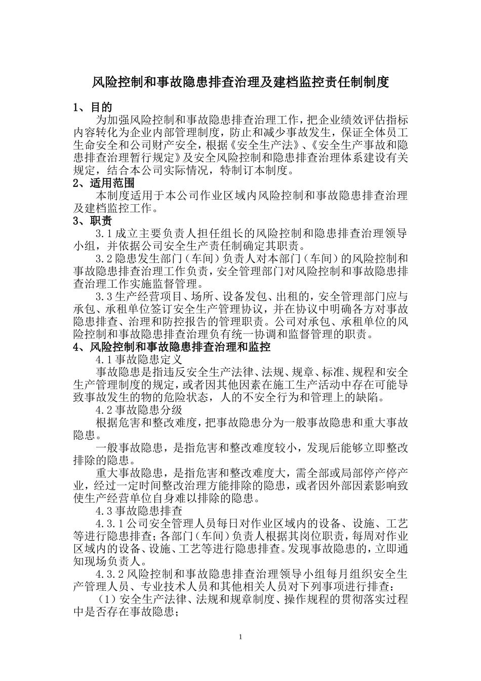 风险防控和隐患排查制度汇编11.26_第3页