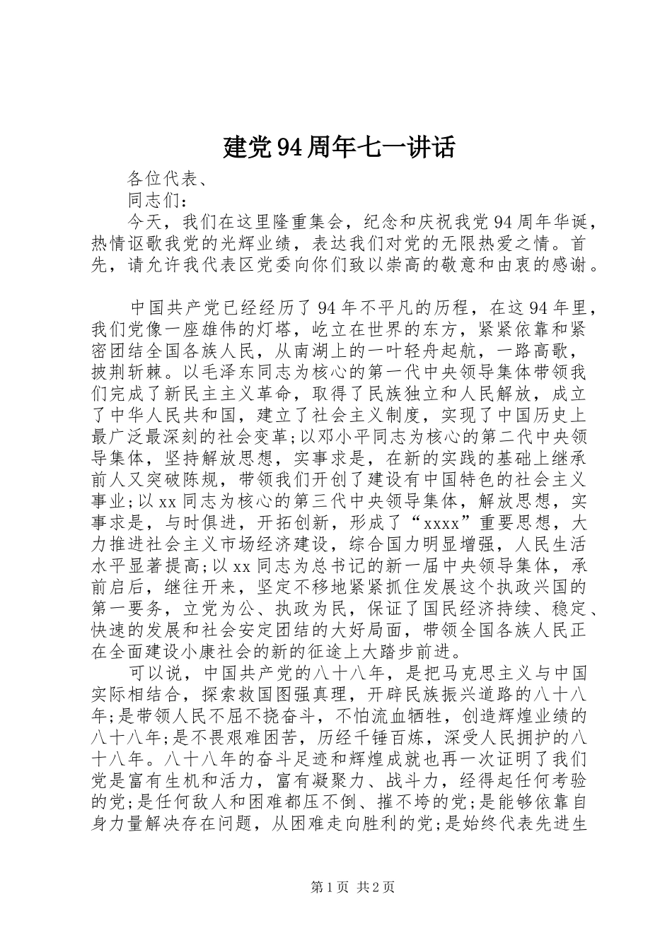 建党94周年七一讲话_第1页