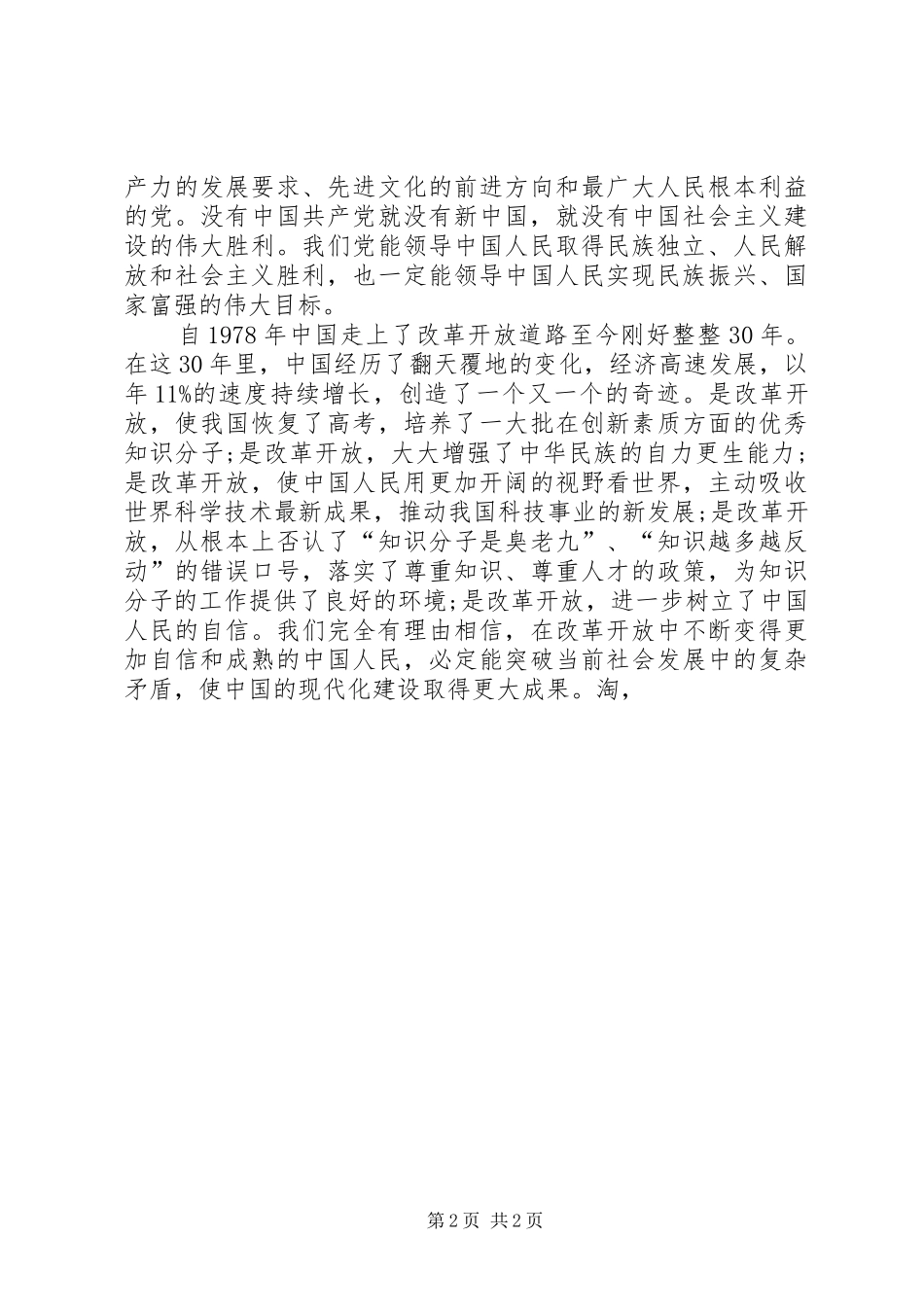 建党94周年七一讲话_第2页