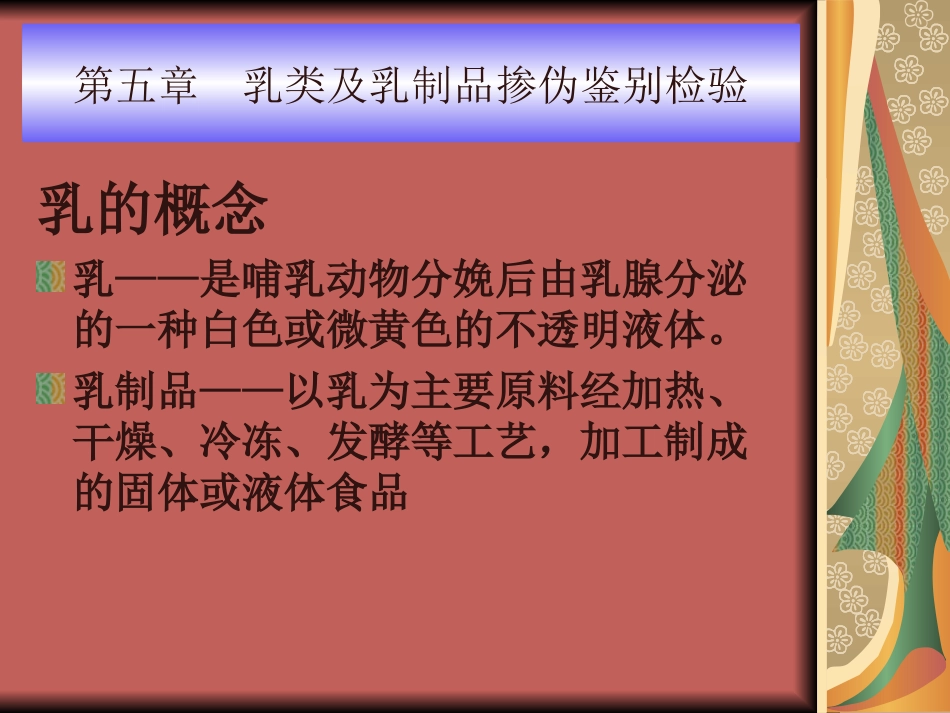 食品感官检验与掺伪鉴别第五章  乳类及乳制品掺伪鉴别检验_第1页