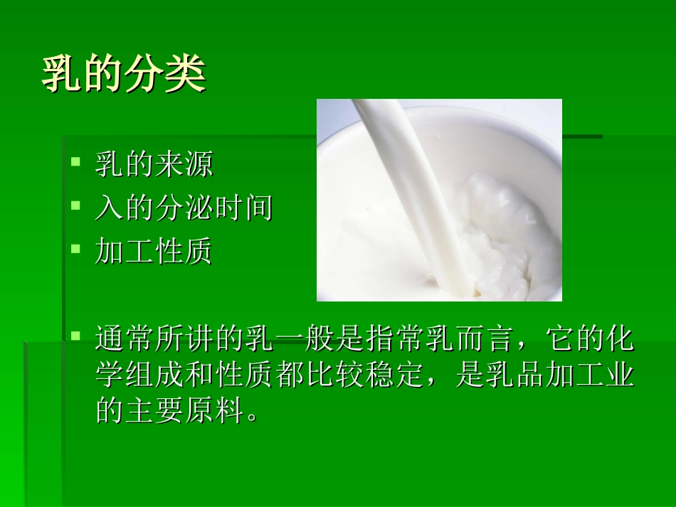 食品感官检验与掺伪鉴别第五章  乳类及乳制品掺伪鉴别检验_第2页