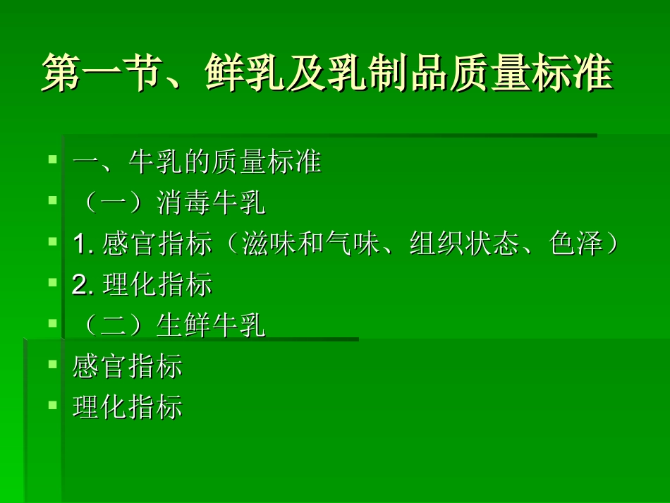 食品感官检验与掺伪鉴别第五章  乳类及乳制品掺伪鉴别检验_第3页