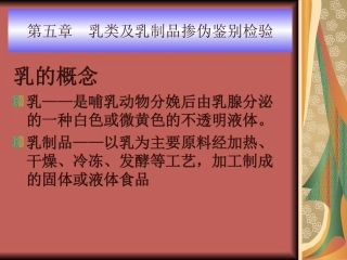 食品感官检验与掺伪鉴别第五章  乳类及乳制品掺伪鉴别检验