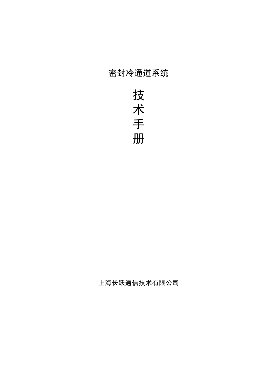 机柜及冷通道技术手册_第1页