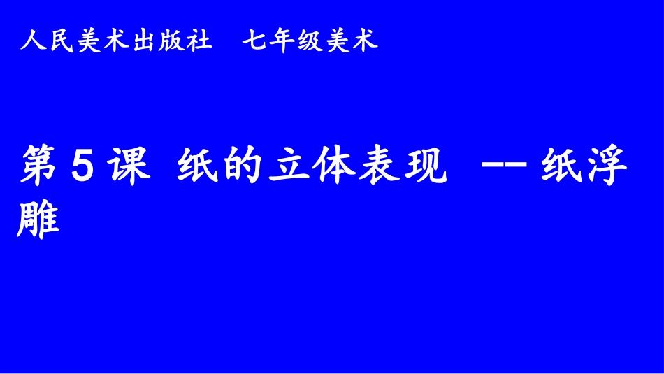 纸的立体表现--纸浮雕_第1页