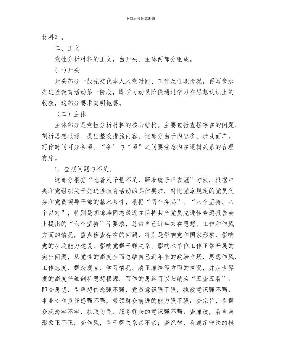 党性分析材料总结与党性分析材料的文体特性汇编_第3页