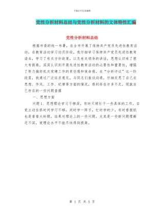 党性分析材料总结与党性分析材料的文体特性汇编