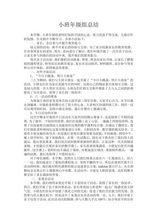 小班年级组总结