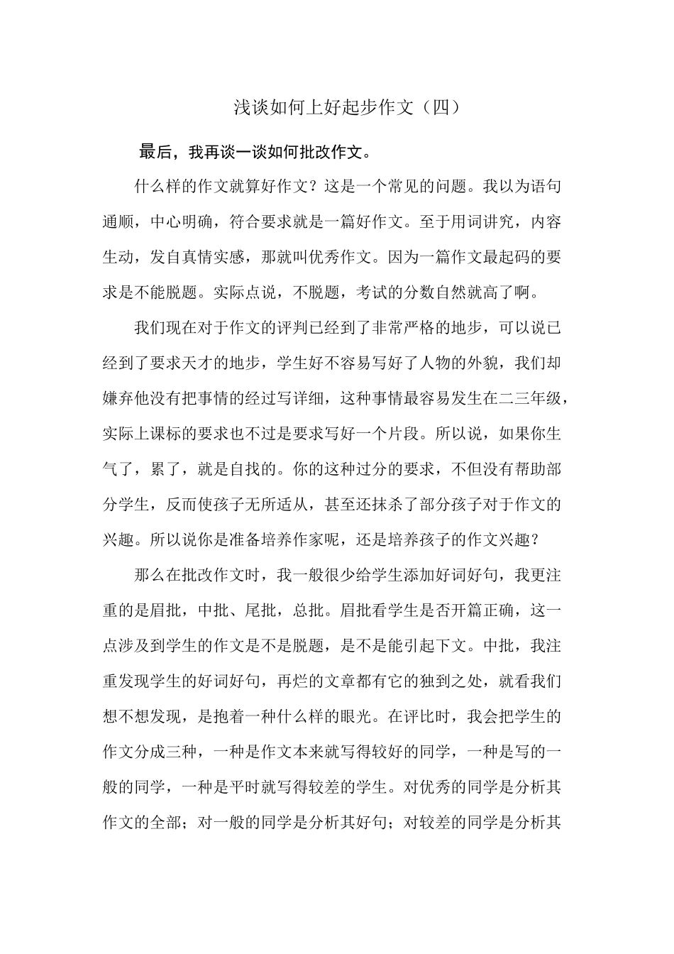 浅谈如何上好起步作文四_第1页