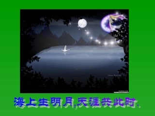 《水调歌头》课件