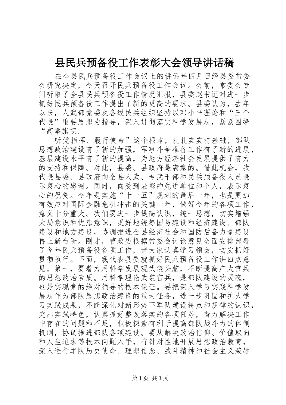 县民兵预备役工作表彰大会领导讲话稿_第1页