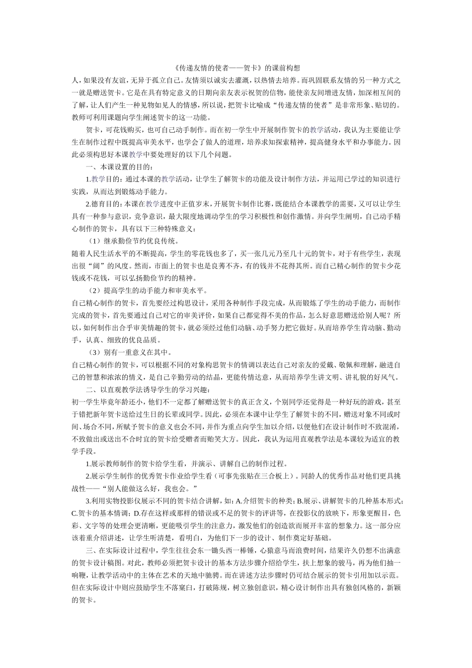 《传递友情的使者——贺卡》的课前构想_第1页