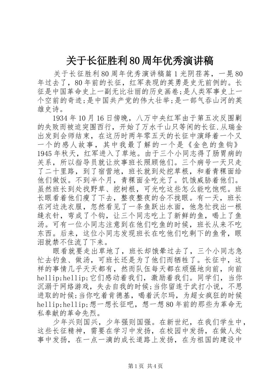关于长征胜利80周年优秀演讲稿_第1页