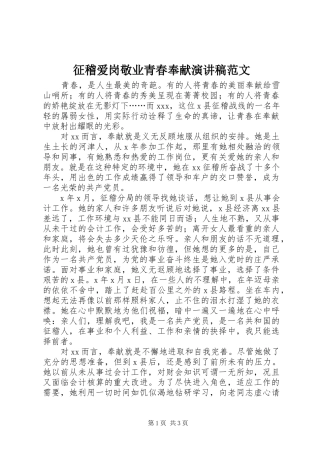 征稽爱岗敬业青春奉献演讲稿范文