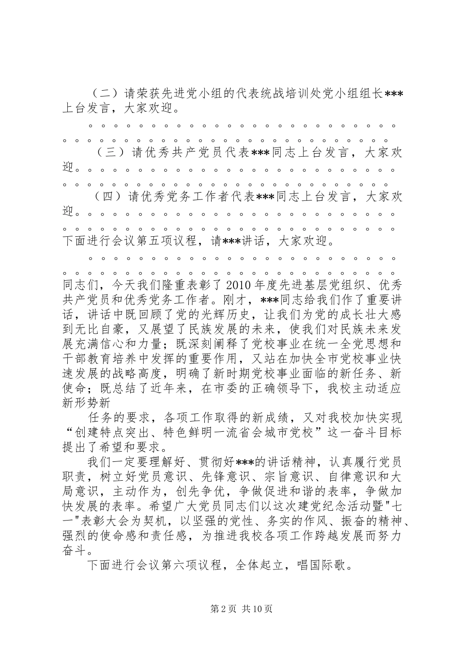 在七一表彰大会上的主持词副本_第2页