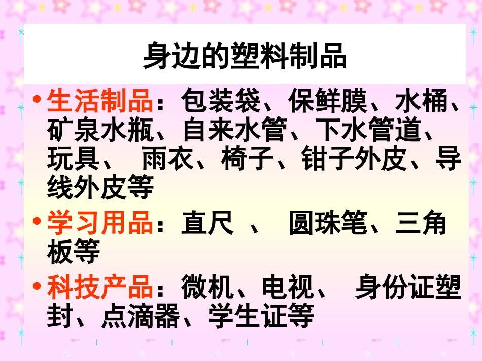三年级科学上册《塑料》PPT课件之一（苏教版）_第2页