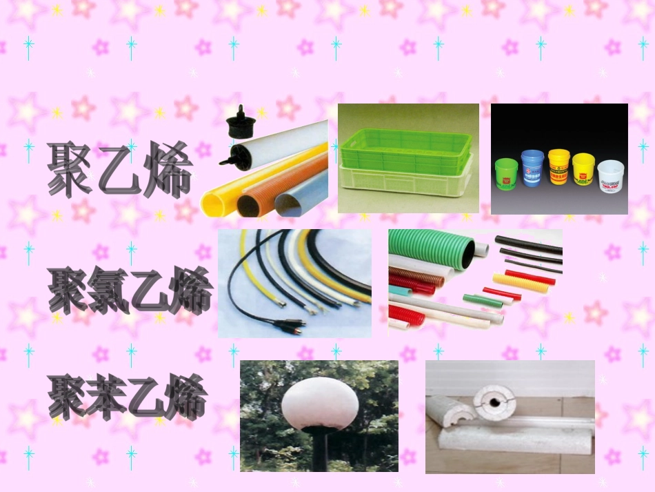 三年级科学上册《塑料》PPT课件之一（苏教版）_第3页