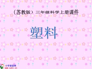 三年级科学上册《塑料》PPT课件之一（苏教版）