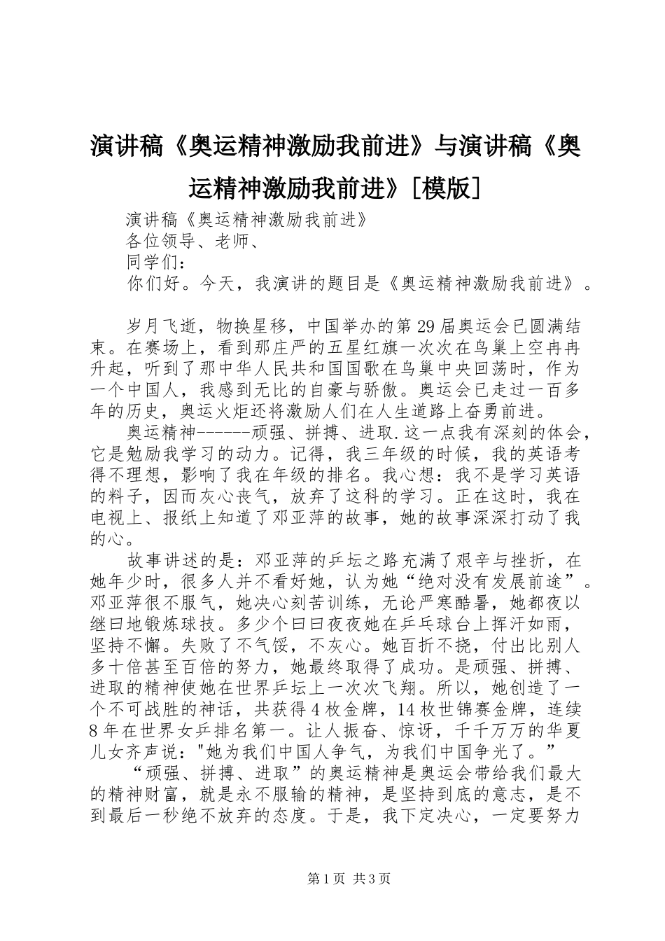 演讲稿《奥运精神激励我前进》与演讲稿《奥运精神激励我前进》[模版]_第1页