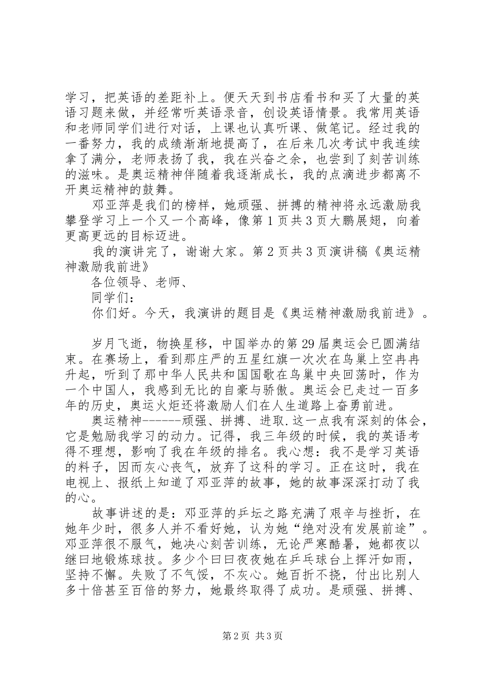 演讲稿《奥运精神激励我前进》与演讲稿《奥运精神激励我前进》[模版]_第2页