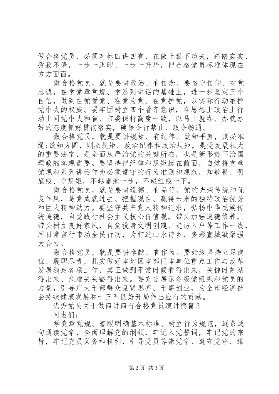 优秀党员关于做四讲四有合格党员演讲稿_第2页
