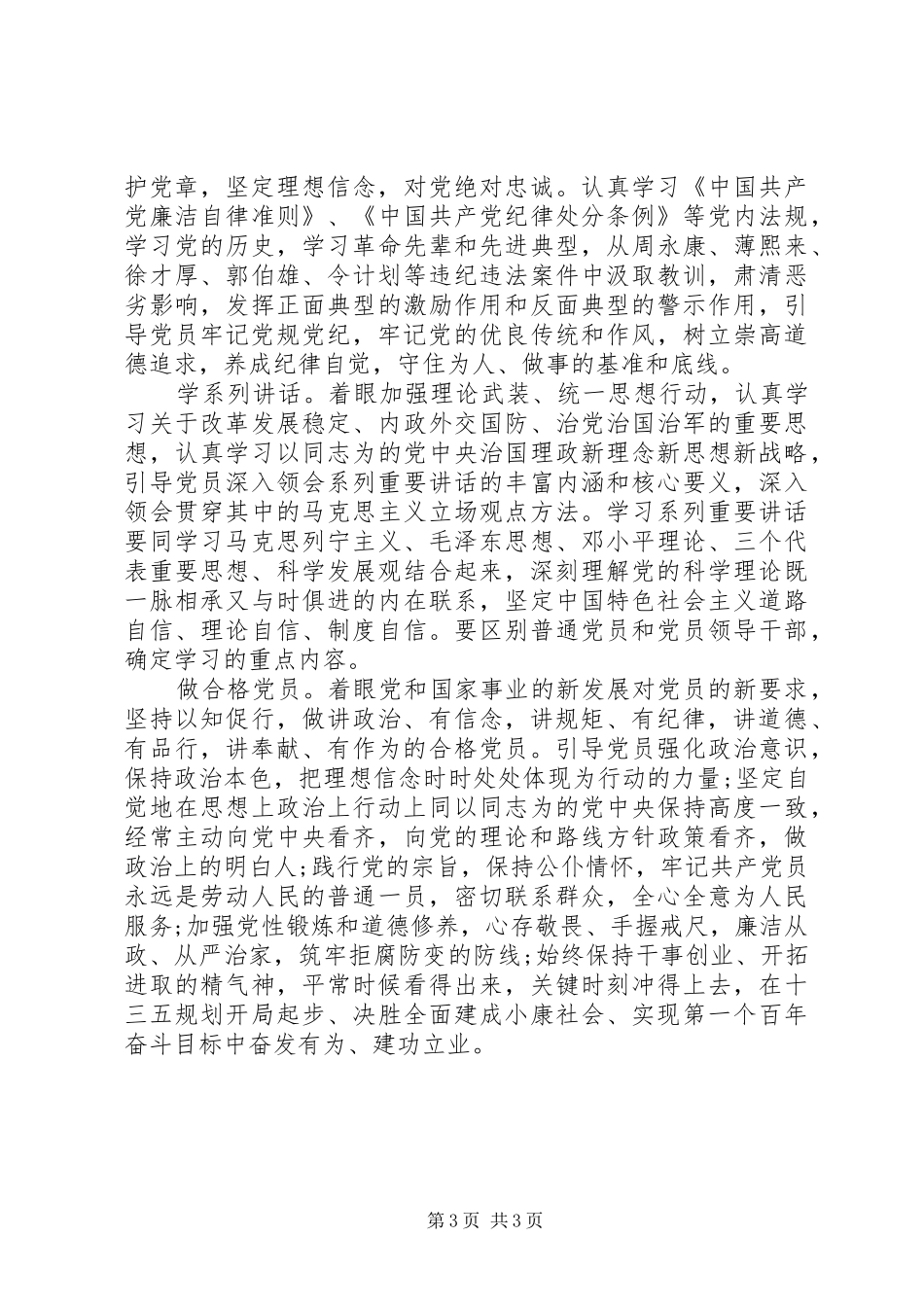 优秀党员关于做四讲四有合格党员演讲稿_第3页