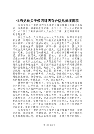 优秀党员关于做四讲四有合格党员演讲稿