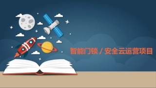 智能门锁及安全云方案