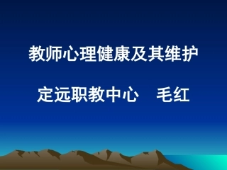 教师心理健康PPT